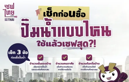 เช็กก่อนซื้อ ปั๊มน้ำแบบไหน