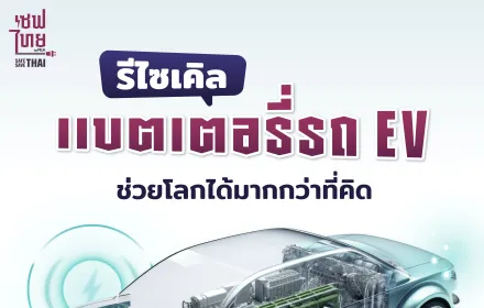 รีไซเคิล‘แบตเตอรี่’ รถ EV