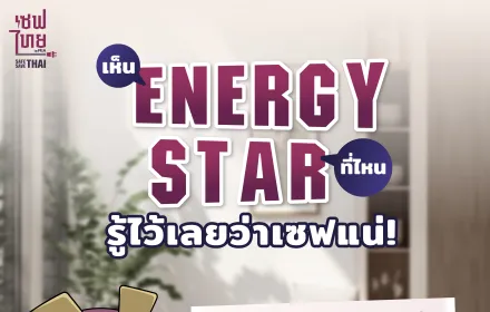  Energy Star ที่ไหน