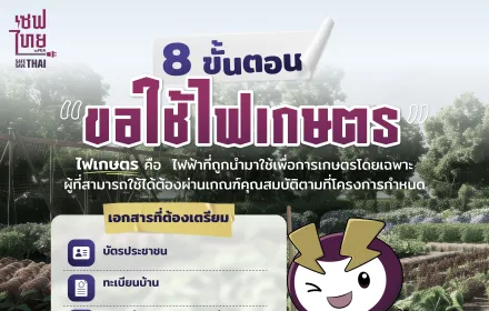 ขอใช้ไฟเกษตร