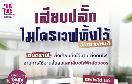 เสียบปลั๊กไมโครเวฟทิ้งไว้