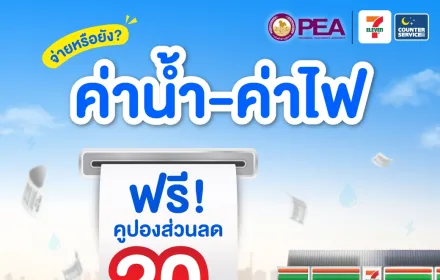 ⚡️จ่ายบิลค่าไฟฟ้าที่ Counter Service ของเซเว่นอีเลฟเว่นวันนี้รับคูปองส่วนลดไปเลย!!!🧾