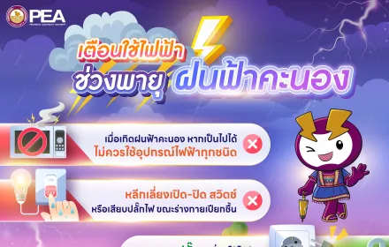 PEA เตือนภัยจากการใช้ไฟฟ้ากรณีเกิดพายุฝน