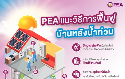 PEA แนะนำประชาชนเตรียมตัวเข้าบ้านหลังน้ำลด