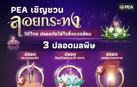 PEA ห่วงใยประชาชน ช่วงเทศกาลลอยกระทง เตรียมพร้อมระบบไฟฟ้า 24 ชั่วโมง