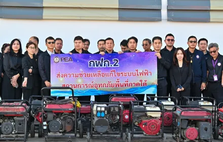 PEA สนับสนุนเครื่องกำเนิดไฟฟ้า พร้อมน้ำดื่มสนับสนุนการปฏิบัติการในพื้นที่น้ำท่วมภาคใต้