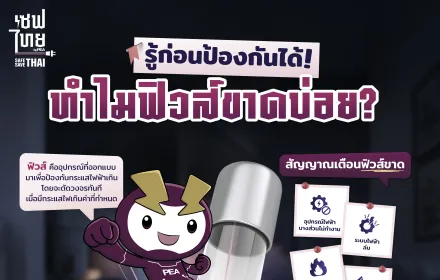 รู้ก่อนป้องกันได้ ทำไมฟิวส์ขาดบ่อย