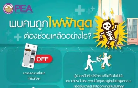 ⚡️⚡️PEA แนะนำพบคนถูกไฟฟ้าดูด ต้องช่วยเหลืออย่างไร⚡️⚡️