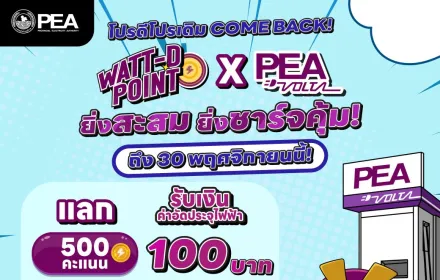 โปรดีโปรเดิมของชาว EV COME BACK! 🚙🎉 Watt-D Point X PEA VOLTA 💜🔌ยิ่งสะสม ยิ่งชาร์จคุ้ม!