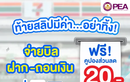 คูปองส่วนลด-20บาทท้ายสลีปมีค่า-ขยายเวลา