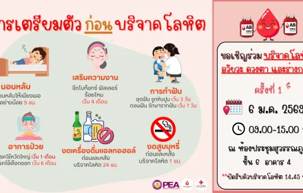 PEA ขอเชิญร่วมสร้างกุศลอันยิ่งใหญ่บริจาคโลหิต อวัยวะ ดวงตา และร่างกาย 
