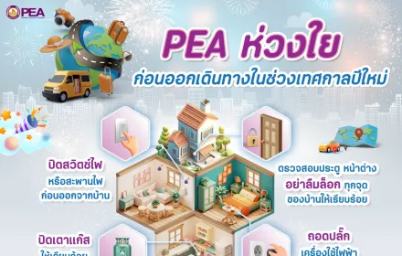 PEA ห่วงใยก่อนออกเดินทาง ในช่วงเทศกาลปีใหม่