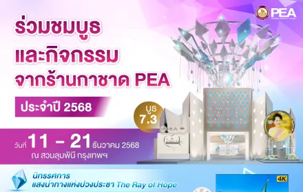 ขอเชิญเที่ยวร้านกาชาด PEA  ที่บูธ 7.3