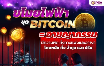 PEA เตือนละเมิดการใช้ไฟฟ้า ขุดเหรียญบิตคอยน์ผิดกฎหมายทั้งทางแพ่งและทางอาญา