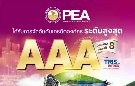 TRIS Rating คงอันดับเครดิต PEA ที่ระดับสูงสุด “AAA”