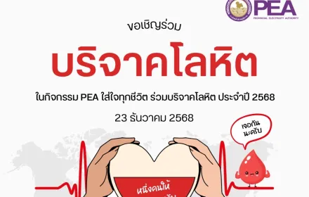 ❤️🩸PEA ขอเชิญร่วมบริจาคโลหิต