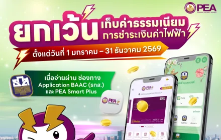 ⚡️ ข่าวดี! จ่ายบิลค่าไฟไม่ต้องเสียค่าธรรมเนียมการชำระเงิน ตลอดปี 2569! ⚡️