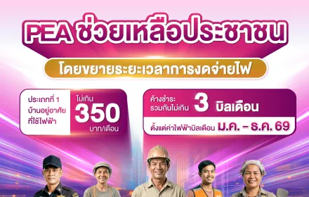 💜⚡️PEA ช่วยเหลือประชาชนขยายระยะเวลาการงดจ่ายกระแสไฟฟ้า สำหรับผู้ใช้ไฟฟ้าประเภทบ้านอยู่อาศัย⚡️