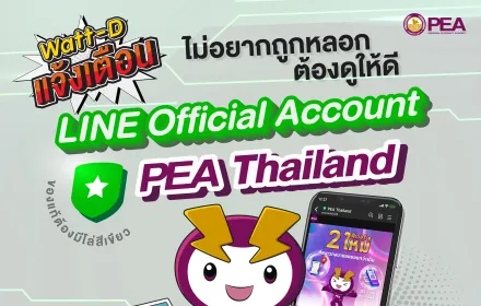 WattD - แจ้งเตือน