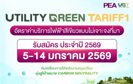 ​⚡️ เริ่มแล้ว! ​PEA รับสมัครไฟฟ้าสีเขียว ประจำปี 2569