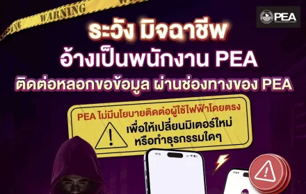 PEA เตือนภัยมิจฉาชีพอ้างตัวเป็นพนักงาน PEA หลอกขอข้อมูลผ่านช่องทางของ PEA