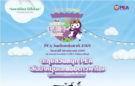 🎉🎉 คุณหนู ๆ พร้อมหรือยัง 🎉🎉 วันเด็กแห่งชาติปีนี้ น้อง Watt-D พาตะลุย PEA SAFETY FUN PARK