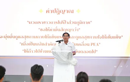 PEA จัดกิจกรรม “Healthy Together” ส่งเสริมสุขภาพบุคลากรเพื่อสร้างองค์กรที่เข้มแข็ง