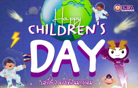 วันเด็ก