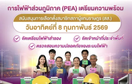 PEA พร้อมเต็มกำลัง เสริมความมั่นคงไฟฟ้ารองรับการเลือกตั้งและการออกเสียงประชามติ สร้างความเชื่อมั่นประชาชนทั่วประเทศ