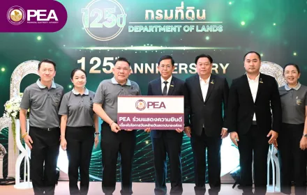PEA ร่วมแสดงความยินดีเนื่องในวันคล้ายวันสถาปนากรมที่ดิน ครบรอบ 125 ปี