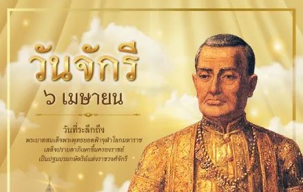 วันจักรี