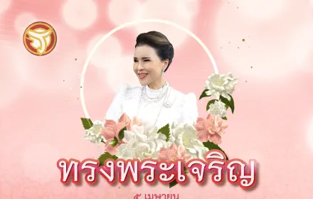 วันเกิดทูลกระหม่อมฯ 5 เมย