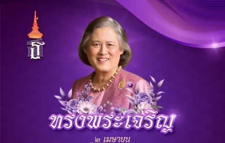 สมเด็จพระเทพฯ