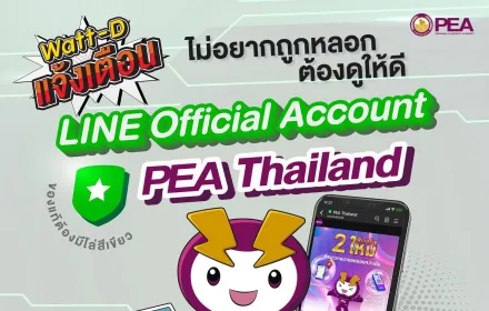 🚨 PEA ชี้แจงกรณีเอกสาร และ LINE ปลอมแอบอ้าง 🚨