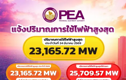 PEA รายงานปริมาณการใช้ไฟฟ้าในพื้นที่ให้บริการ ประจำวันที่ 24 มีนาคม 2569