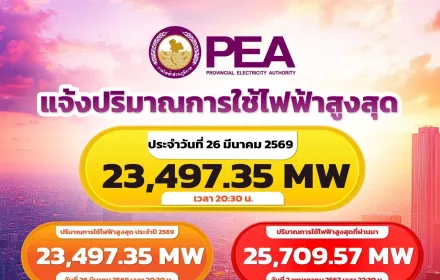PEA รายงานปริมาณการใช้ไฟฟ้าในพื้นที่ให้บริการ ประจำวันที่ 26 มีนาคม 2569