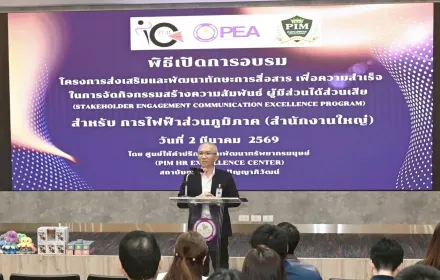 PEA ส่งเสริมทักษะการสื่อสาร เสริมศักยภาพการสร้างความสัมพันธ์ผู้มีส่วนได้ส่วนเสีย