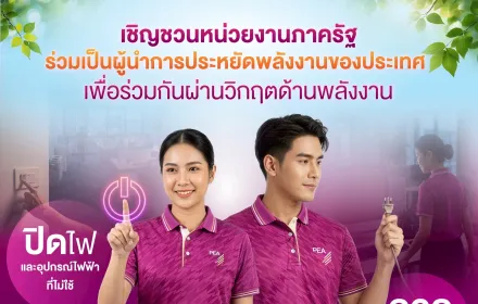 การไฟฟ้าส่วนภูมิภาค (PEA) ขอเชิญชวนหน่วยงานภาครัฐ ร่วมเป็นผู้นำการประหยัดพลังงานของประเทศ