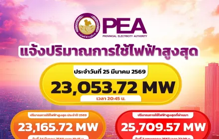 PEA รายงานปริมาณการใช้ไฟฟ้าในพื้นที่ให้บริการ ประจำวันที่ 25 มีนาคม 2569