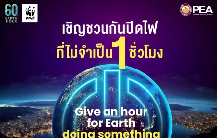 PEA ร่วมรณรงค์ “ปิดไฟ 1 ชั่วโมง” ลดโลกร้อน สร้างจิตสำนึกการใช้พลังงานอย่างยั่งยืน
