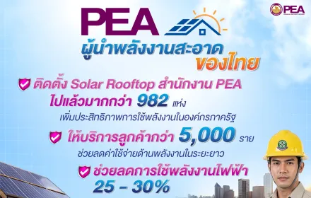 PEA ผู้นำพลังงานสะอาดของไทย เดินหน้าขับเคลื่อน Solar Rooftop ทั่วประเทศ