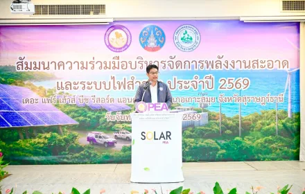 PEA จัดสัมมนาความร่วมมือบริหารจัดการพลังงานสะอาดและระบบไฟสำรอง ประจำปี 2569