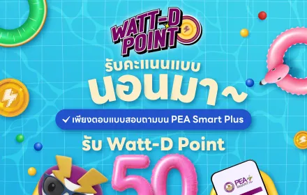 Watt-D Point แบบสอบถาม pool_Social 