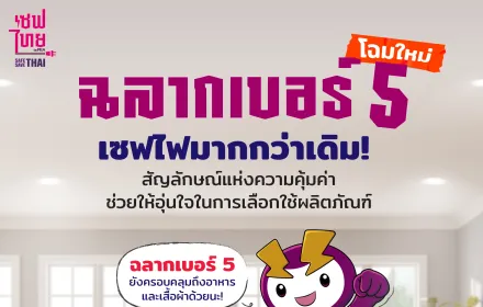 ฉลากเบอร์ 5 โฉมใหม่