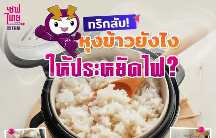 ทริกลับ! หุงข้าวยังไงให้ประหยัดไฟ