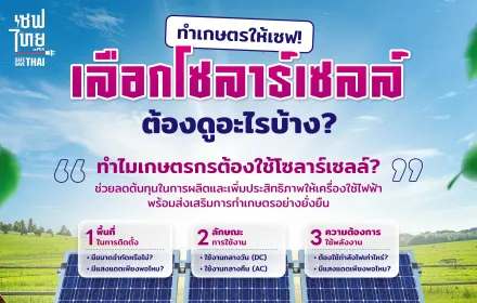 ทำเกษตรให้เซฟ