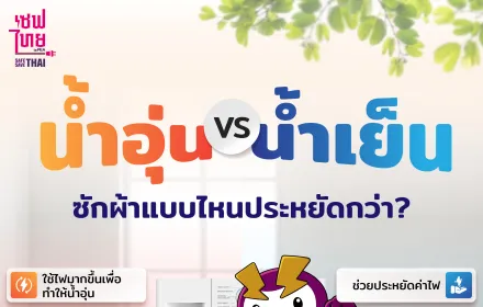 น้ำอุ่น vs น้ำเย็น