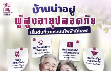 บ้านน่าอยู่ ผู้สูงอายุปลอดภัย