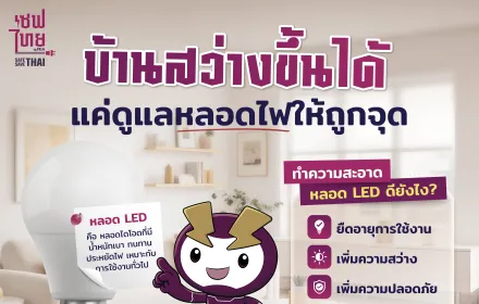 บ้านสว่างขึ้นได้ แค่ดูแลหลอดไฟ