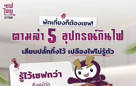 พักเที่ยงก็ต้องเซฟ